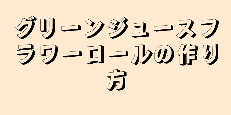 グリーンジュースフラワーロールの作り方