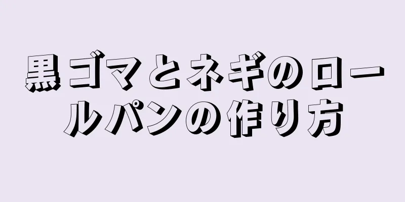 黒ゴマとネギのロールパンの作り方