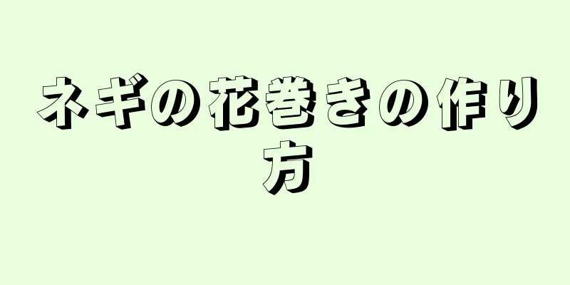 ネギの花巻きの作り方