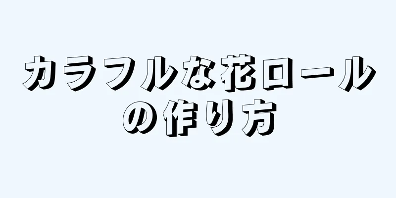 カラフルな花ロールの作り方