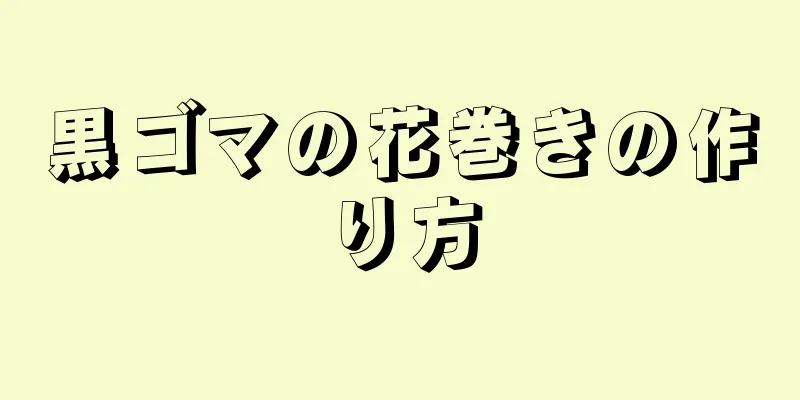 黒ゴマの花巻きの作り方