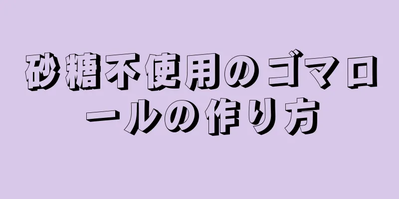 砂糖不使用のゴマロールの作り方