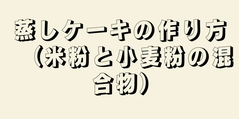 蒸しケーキの作り方（米粉と小麦粉の混合物）