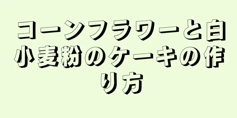 コーンフラワーと白小麦粉のケーキの作り方