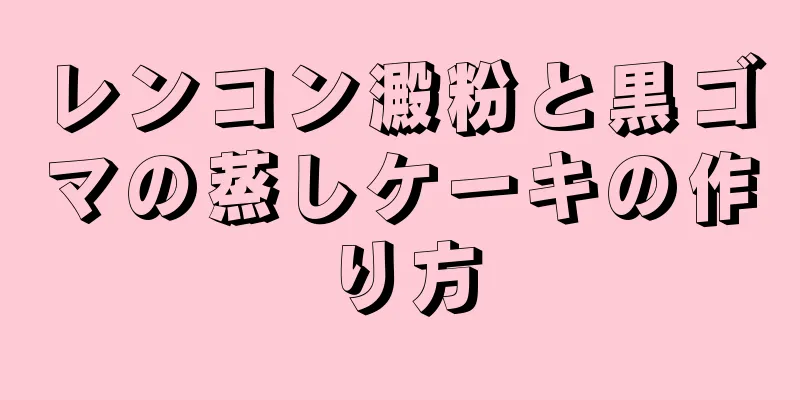 レンコン澱粉と黒ゴマの蒸しケーキの作り方