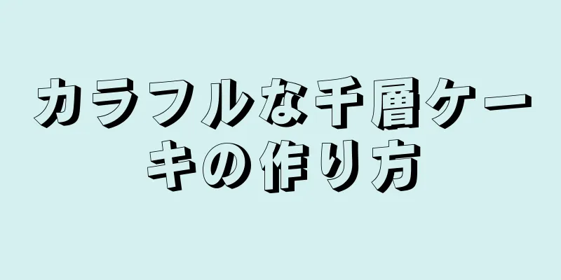 カラフルな千層ケーキの作り方