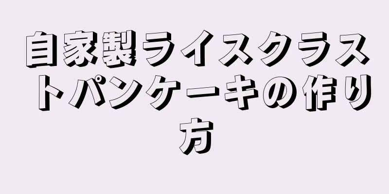 自家製ライスクラストパンケーキの作り方