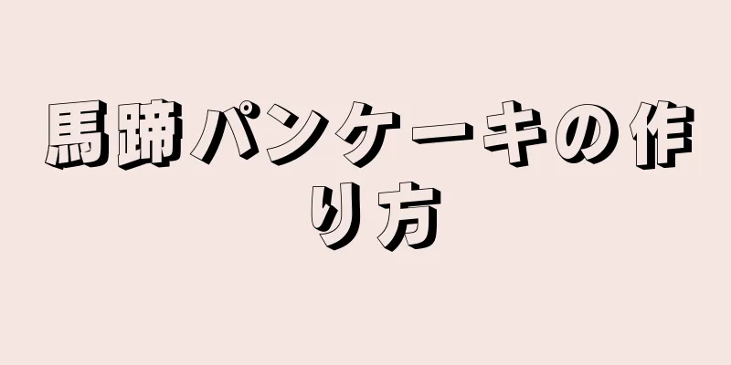 馬蹄パンケーキの作り方