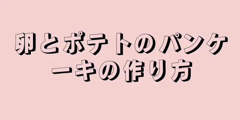 卵とポテトのパンケーキの作り方