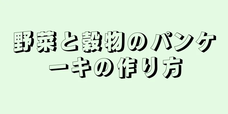 野菜と穀物のパンケーキの作り方