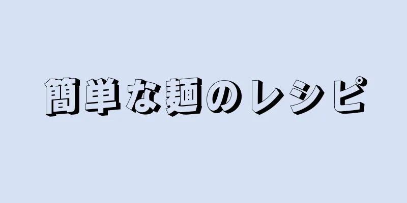 簡単な麺のレシピ