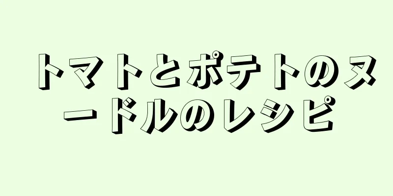 トマトとポテトのヌードルのレシピ