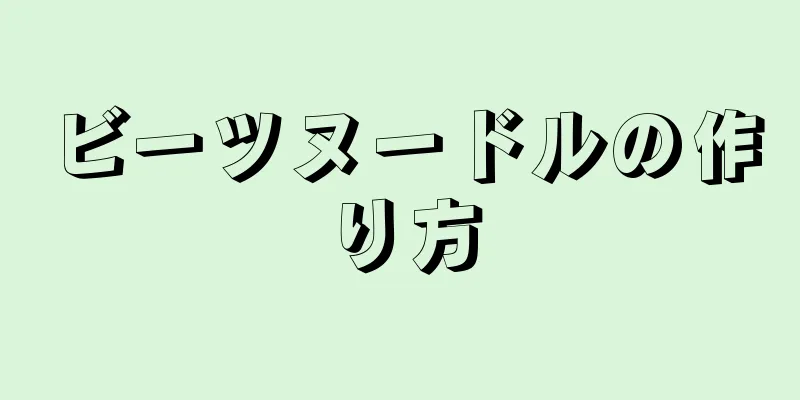 ビーツヌードルの作り方