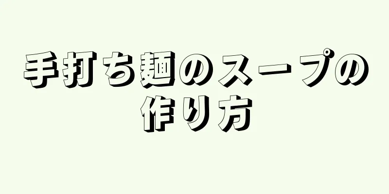 手打ち麺のスープの作り方