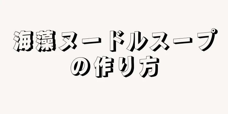 海藻ヌードルスープの作り方