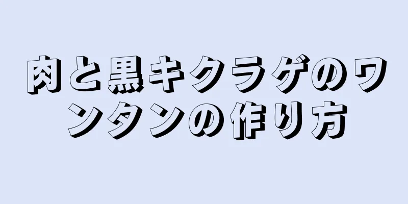 肉と黒キクラゲのワンタンの作り方