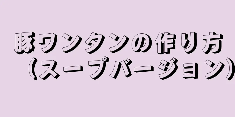 豚ワンタンの作り方（スープバージョン）