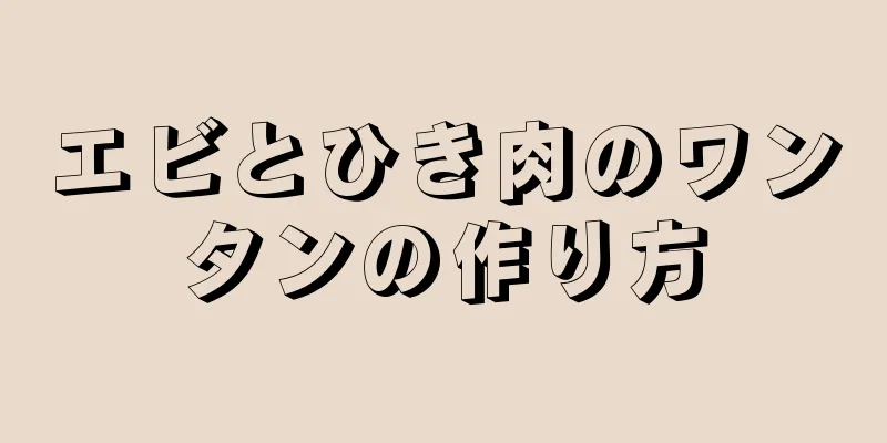 エビとひき肉のワンタンの作り方