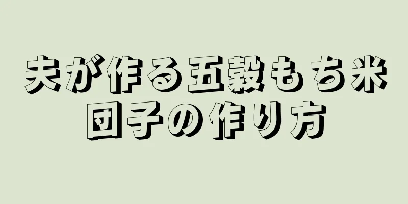 夫が作る五穀もち米団子の作り方