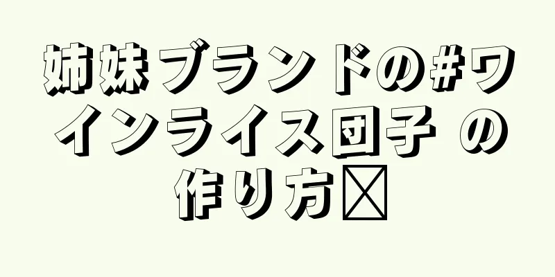 姉妹ブランドの#ワインライス団子 の作り方✨