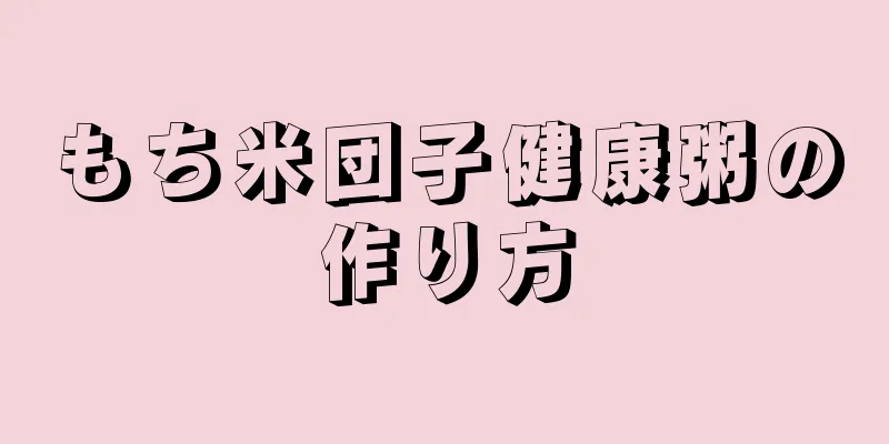 もち米団子健康粥の作り方