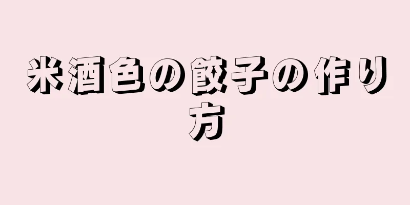 米酒色の餃子の作り方