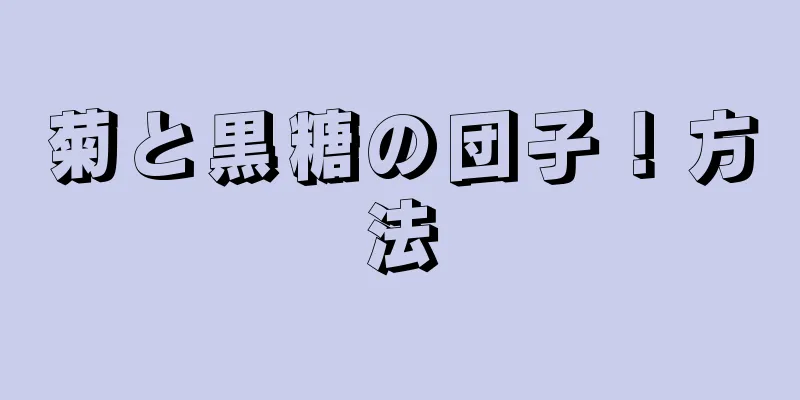 菊と黒糖の団子！方法