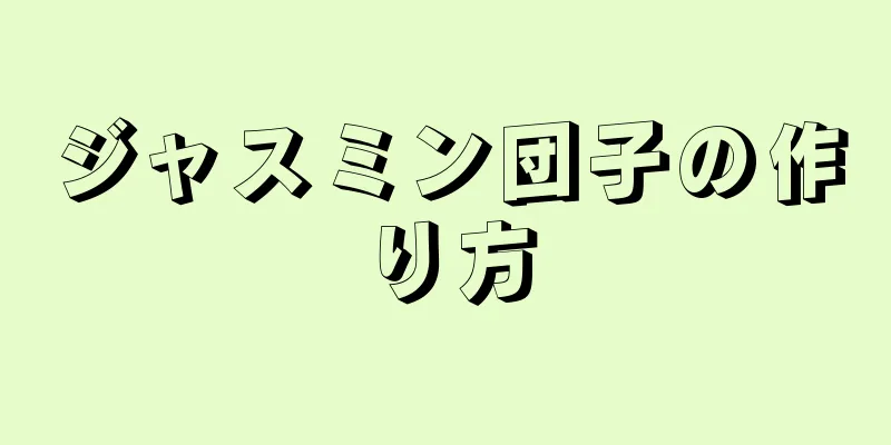 ジャスミン団子の作り方