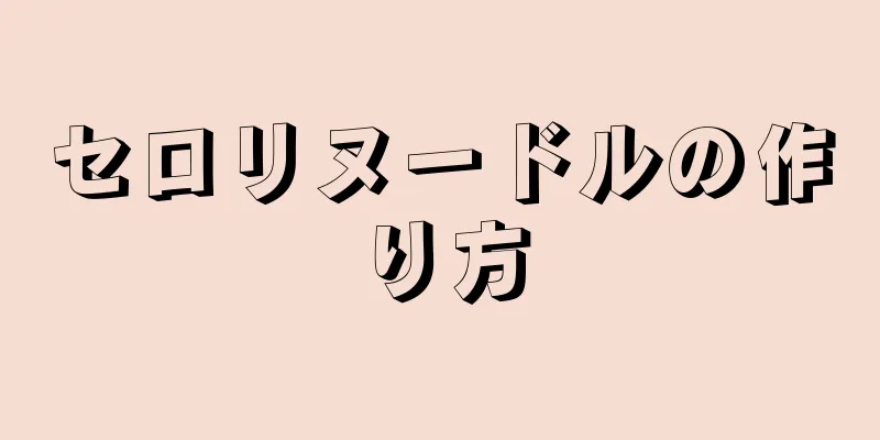 セロリヌードルの作り方