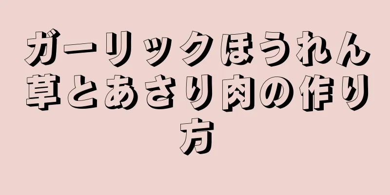 ガーリックほうれん草とあさり肉の作り方