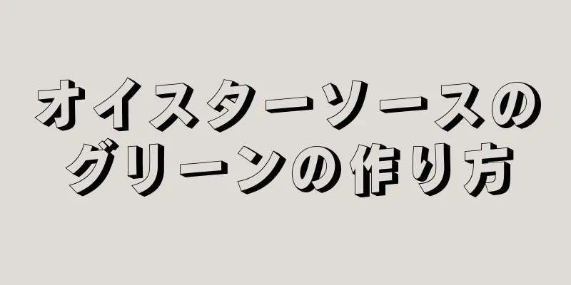 オイスターソースのグリーンの作り方