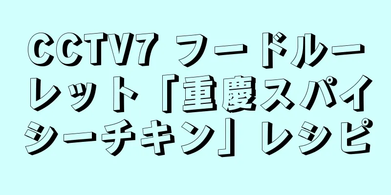 CCTV7 フードルーレット「重慶スパイシーチキン」レシピ