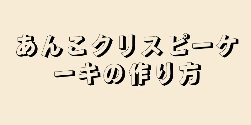 あんこクリスピーケーキの作り方