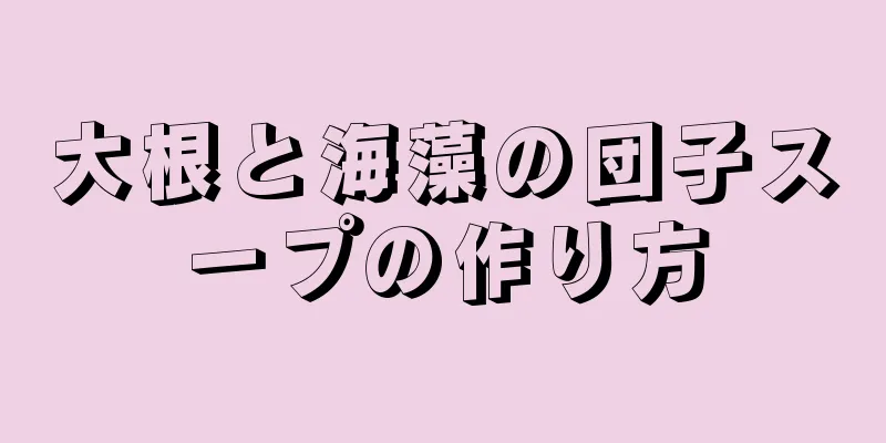 大根と海藻の団子スープの作り方