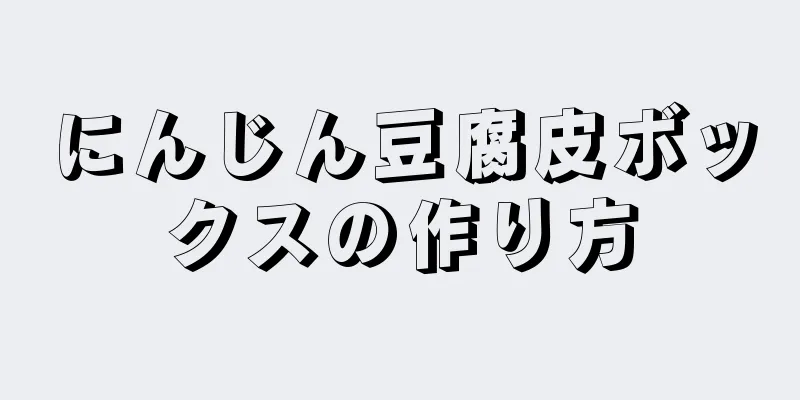 にんじん豆腐皮ボックスの作り方