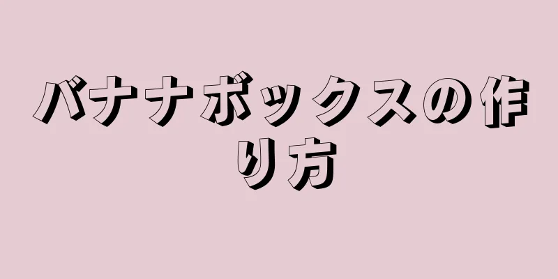 バナナボックスの作り方