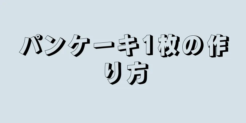 パンケーキ1枚の作り方