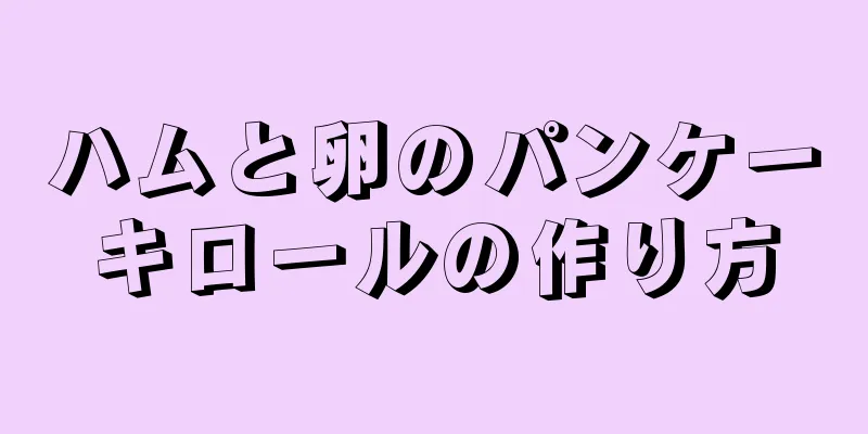 ハムと卵のパンケーキロールの作り方