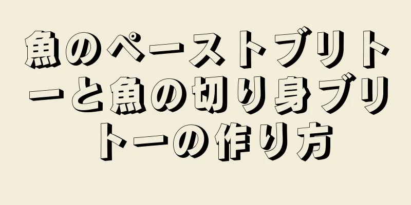 魚のペーストブリトーと魚の切り身ブリトーの作り方