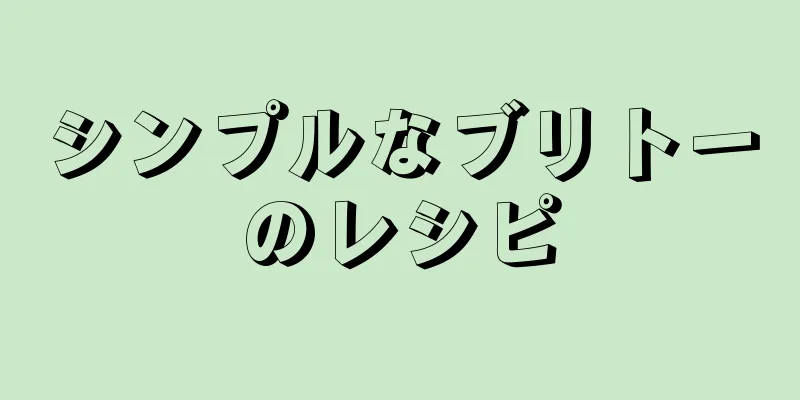 シンプルなブリトーのレシピ