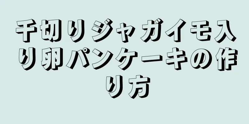 千切りジャガイモ入り卵パンケーキの作り方