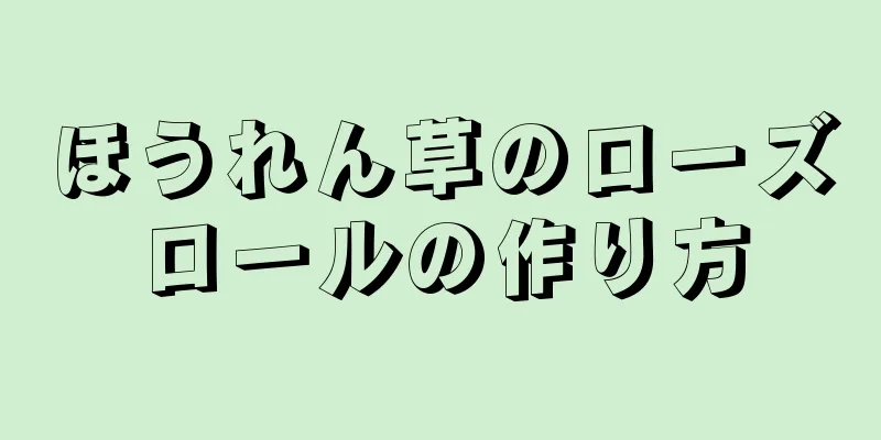 ほうれん草のローズロールの作り方