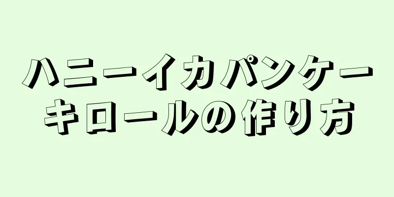 ハニーイカパンケーキロールの作り方