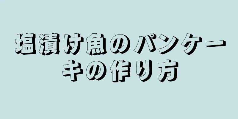 塩漬け魚のパンケーキの作り方