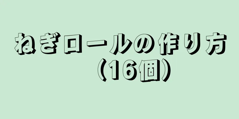 ねぎロールの作り方（16個）