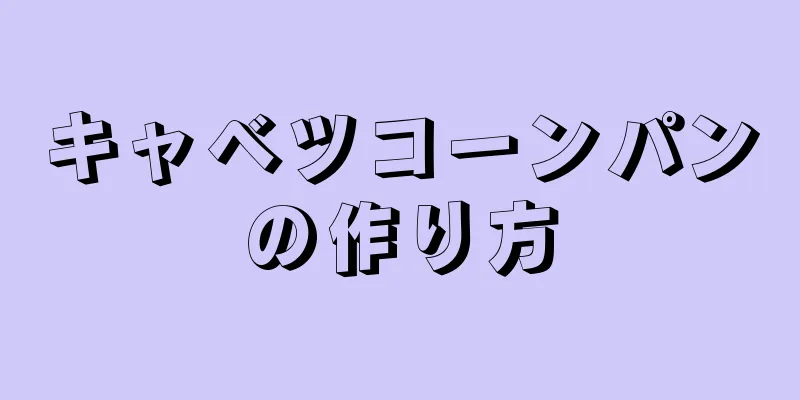 キャベツコーンパンの作り方