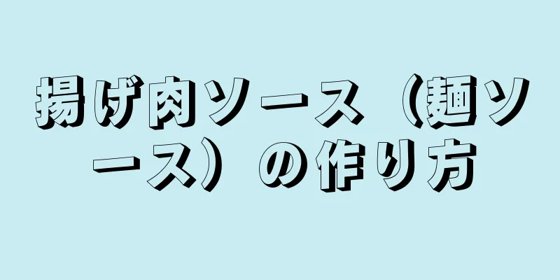 揚げ肉ソース（麺ソース）の作り方