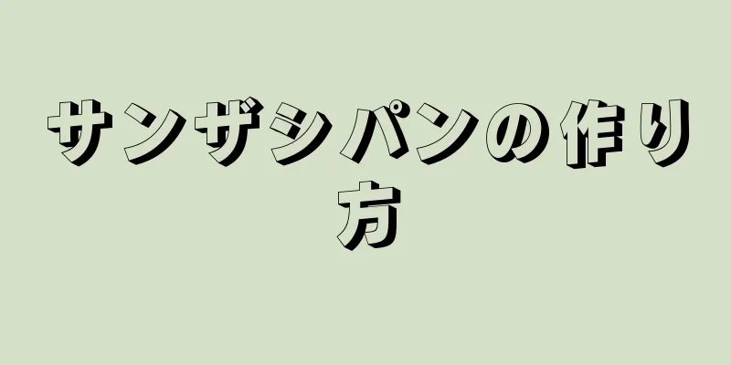 サンザシパンの作り方