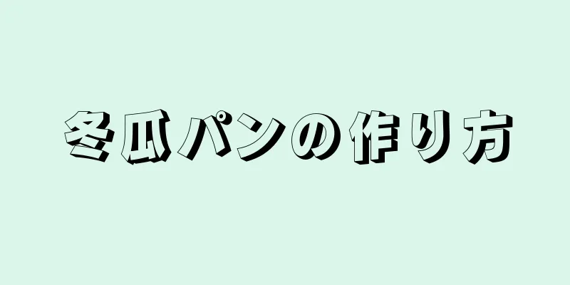 冬瓜パンの作り方