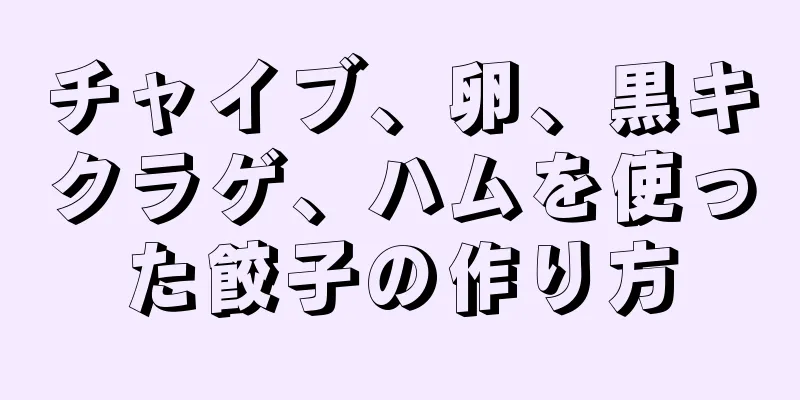 チャイブ、卵、黒キクラゲ、ハムを使った餃子の作り方